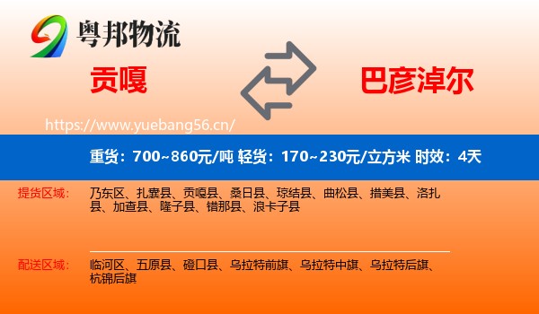 贡嘎到巴彦淖尔物流专线名片