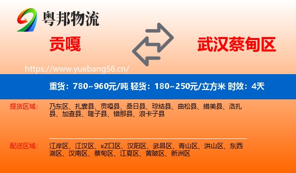 贡嘎到蔡甸区物流专线名片
