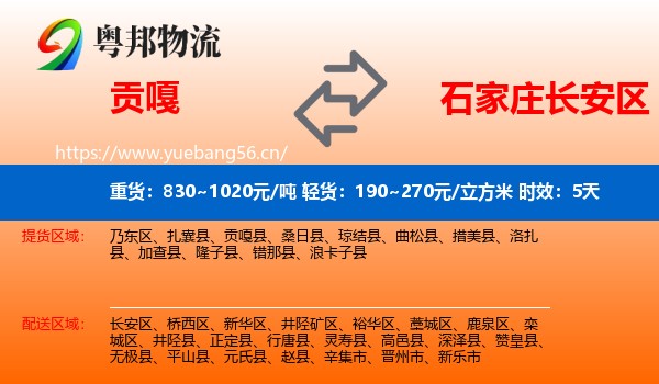 贡嘎到长安区物流专线名片