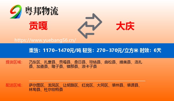贡嘎到大庆物流专线名片
