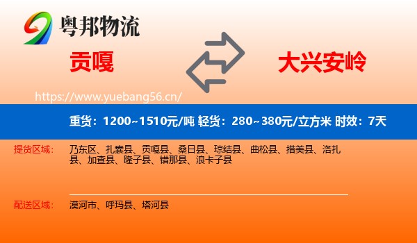 贡嘎到大兴安岭物流专线名片