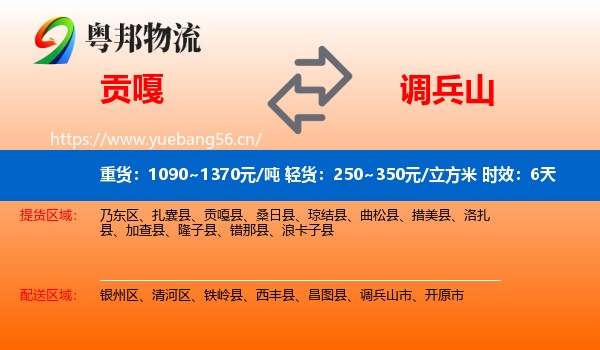 贡嘎到调兵山市物流专线名片