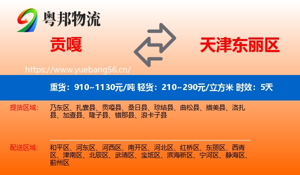 贡嘎到东丽区物流专线名片