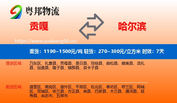 贡嘎到哈尔滨物流专线名片