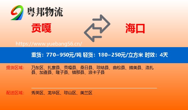 贡嘎到海口物流专线名片
