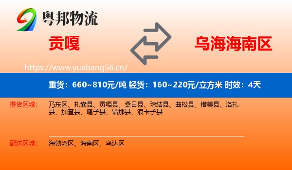 贡嘎到海南区物流专线名片