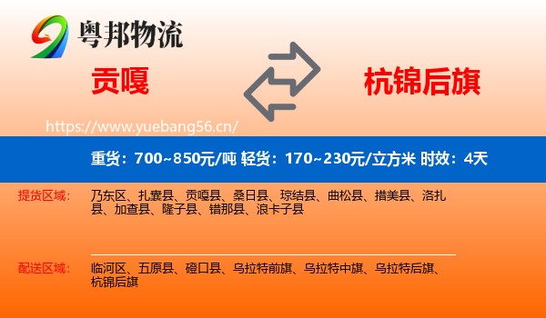 贡嘎到杭锦后旗物流专线名片