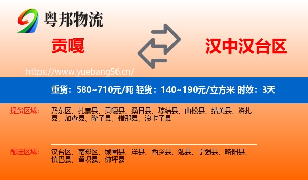 贡嘎到汉台区物流专线名片