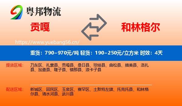 贡嘎到和林格尔县物流专线名片