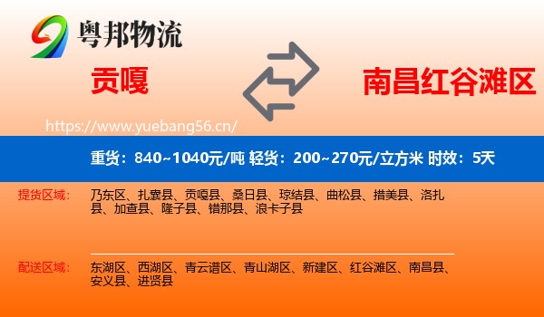 贡嘎到红谷滩区物流专线名片