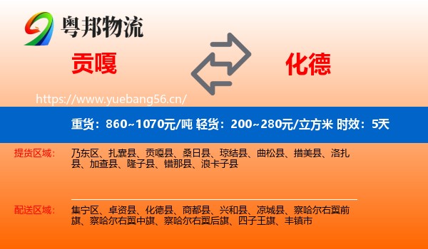 贡嘎到化德县物流专线名片