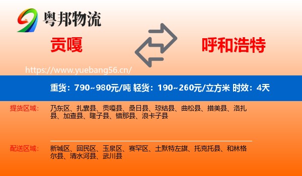 贡嘎到呼和浩特物流专线名片