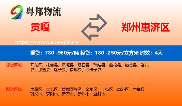 贡嘎到惠济区物流专线名片
