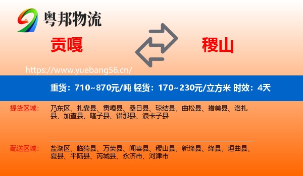 贡嘎到稷山县物流专线名片