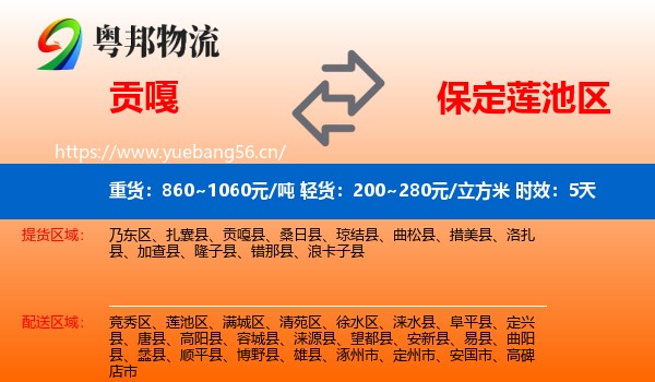贡嘎到莲池区物流专线名片
