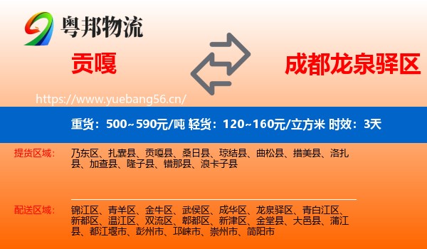 贡嘎到龙泉驿区物流专线名片