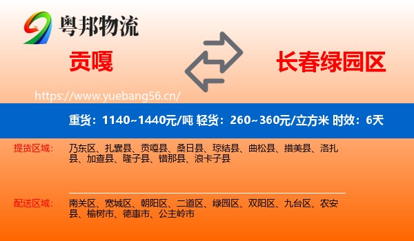 贡嘎到绿园区物流专线名片