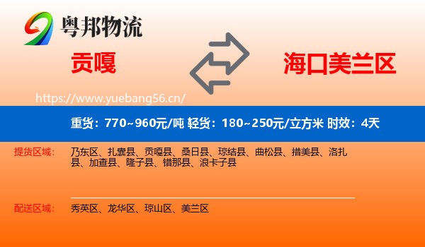 贡嘎到美兰区物流专线名片
