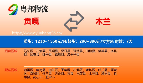 贡嘎到木兰县物流专线名片