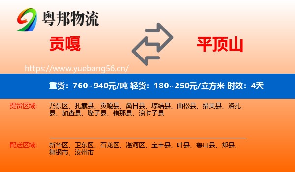 贡嘎到平顶山物流专线名片