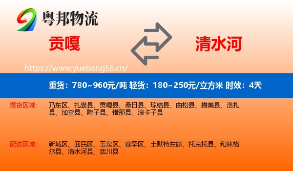 贡嘎到清水河县物流专线名片