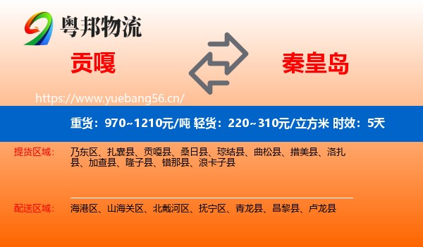 贡嘎到秦皇岛物流专线名片