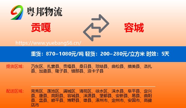 贡嘎到容城县物流专线名片