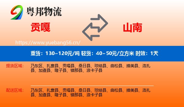 贡嘎到山南物流专线名片