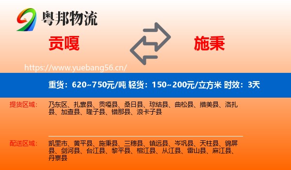 贡嘎到施秉县物流专线名片