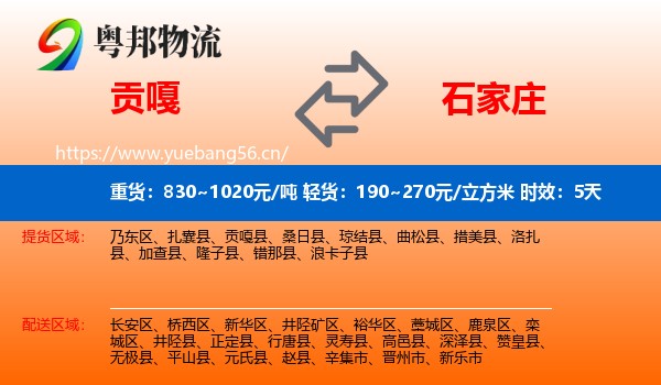 贡嘎到石家庄物流专线名片