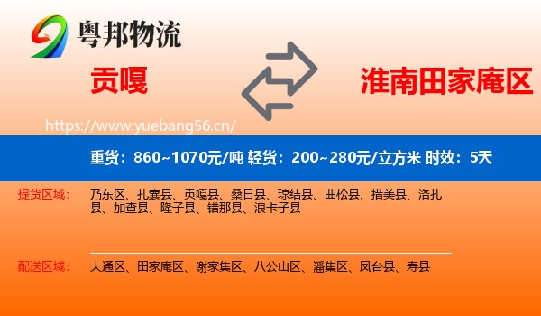 贡嘎到田家庵区物流专线名片