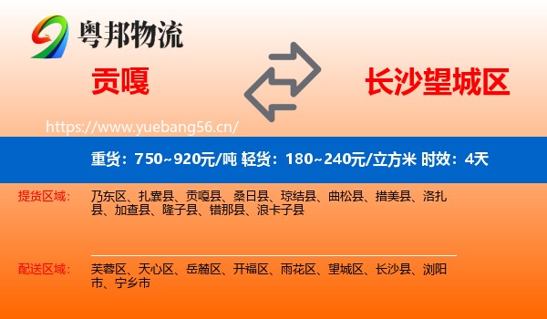贡嘎到望城区物流专线名片