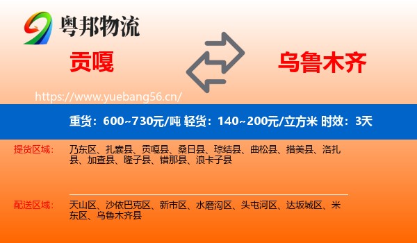 贡嘎到乌鲁木齐物流专线名片