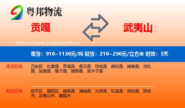 贡嘎到武夷山市物流专线名片