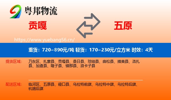 贡嘎到五原县物流专线名片