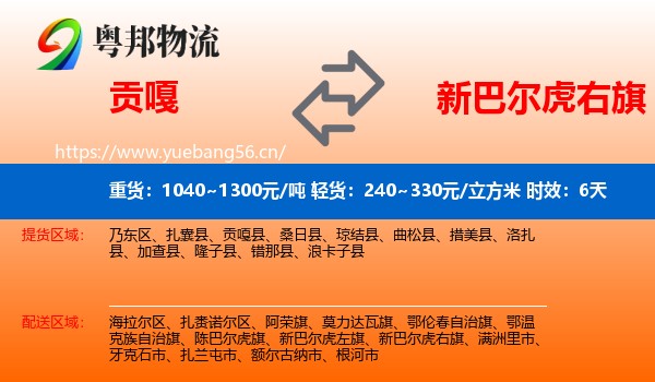 贡嘎到新巴尔虎右旗物流专线名片
