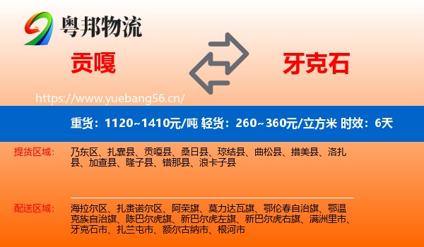 贡嘎到牙克石市物流专线名片