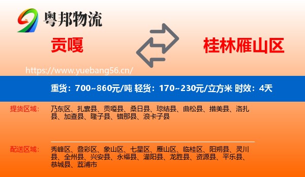 贡嘎到雁山区物流专线名片