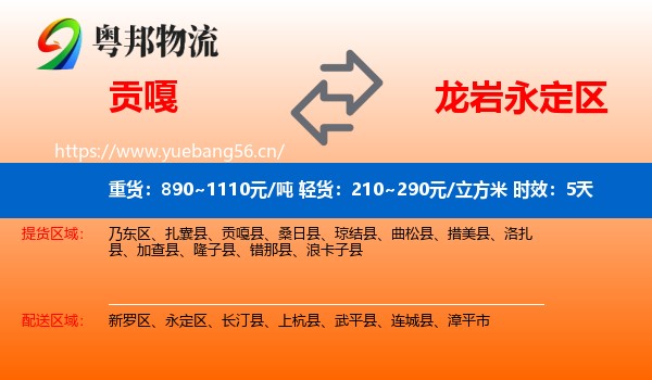 贡嘎到永定区物流专线名片