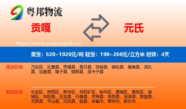 贡嘎到元氏县物流专线名片