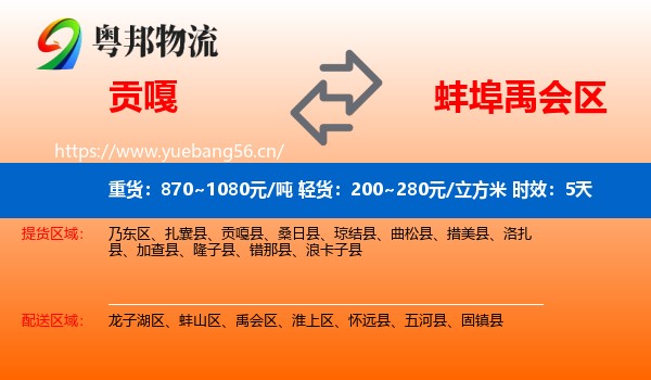贡嘎到禹会区物流专线名片
