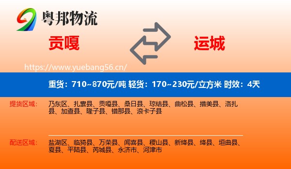 贡嘎到运城物流专线名片