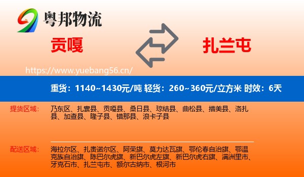 贡嘎到扎兰屯市物流专线名片
