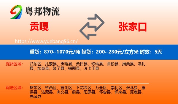 贡嘎到张家口物流专线名片
