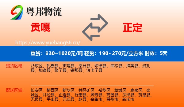 贡嘎到正定县物流专线名片