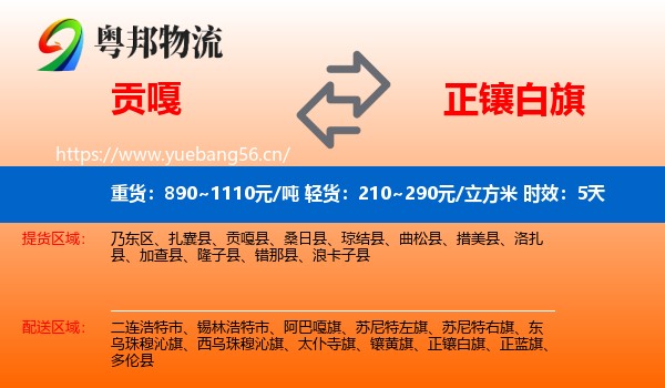 贡嘎到正镶白旗物流专线名片