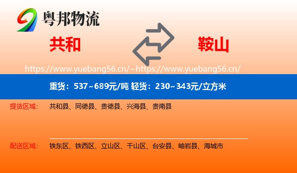 共和县到鞍山物流专线