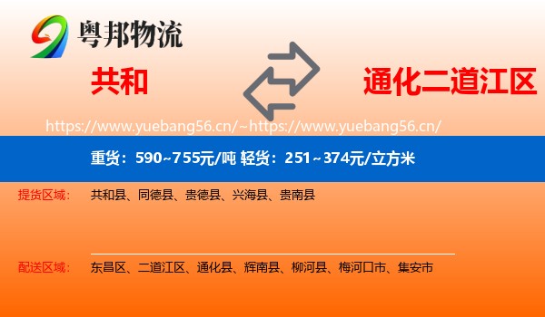 共和县到二道江区物流专线