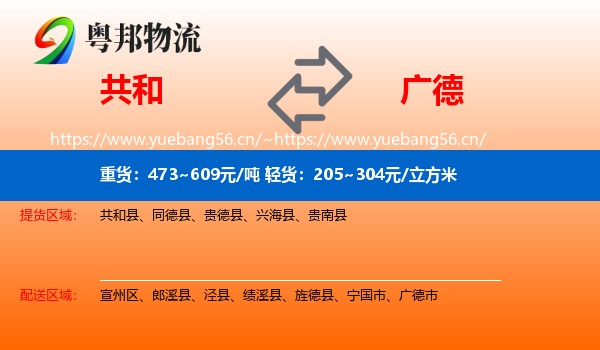 共和到广德市物流