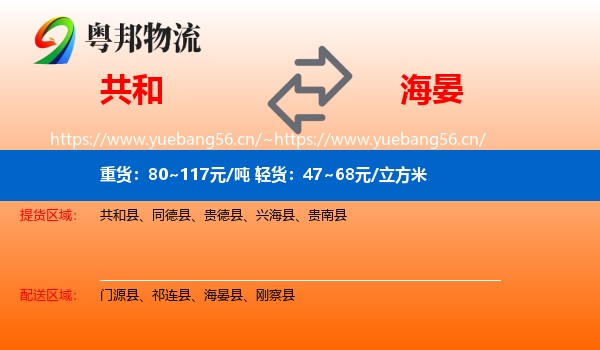 共和到海晏县物流
